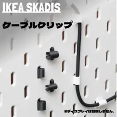 【ケーブルクリップ】IKEA SKADIS対応 3Dプリントカスタム