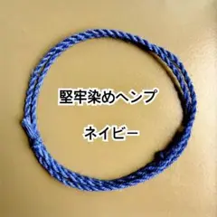 ネイビー堅牢染めヘンプ　ミサンガ　ブレスレット　アンクレット