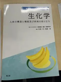 生化学 人体の構造と機能