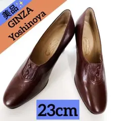 銀座ヨシノヤ パンプス ワインレッド 本革 クラシカル レディース　23cmのサムネイル