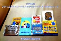 SUNSUN アクリルミラーシールとキャラクターグッズセット