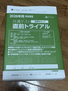 2026年用 共通テスト 直前トライアル 全教科セット Z会