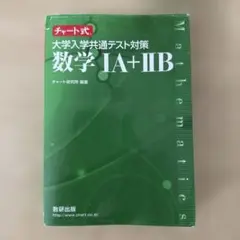 チャート式 数学 IA + IIB