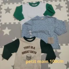 【美品】petit main 長袖カットソー 3枚セット 100cm
