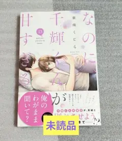 なのに千輝くんが甘すぎる⑬