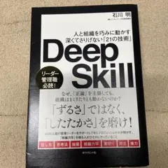 Deep Skill : 人と組織を巧みに動かす深くてさりげない「21の技術」