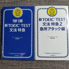 人気セット新TOEIC TEST 1駅1題文法特急 & 文法特急2急所アタック編