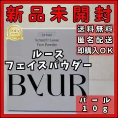 ByUR バイユア セラムフィット ルースフェイスパウダー パール 10g