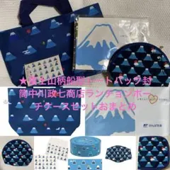 ★富士山柄船型トートバック封筒中川政七商店ランチョンポーチケースおまとめセット7