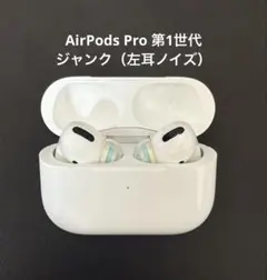 【ジャンク品】Apple AirPods Pro　第1世代