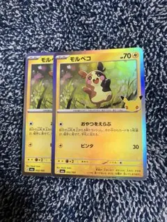 ポケカ30th モルペコ2枚セット　3649