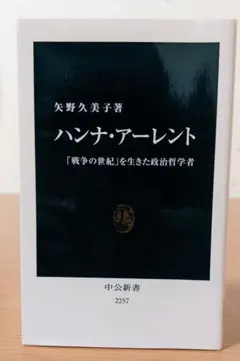 ハンナ・アーレント「戦争の世紀」を生きた政治哲学者 矢野久美子著 中公新書