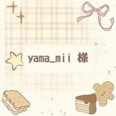 yama_mii◯様 リクエスト 4点 まとめ商品