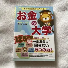 本当の自由を手に入れる お金の大学