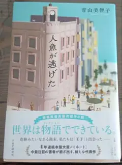人魚が逃げた