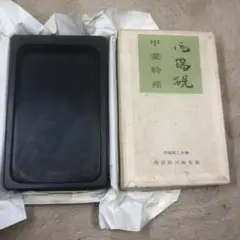 【墨研】雨端石◆十二世雨宮弥兵衛作「長方硯」実用◆使用品◆書道具 文房四宝 和硯 Amazon.co.jp: 墨研 雨端石 十二世雨宮弥兵衛作 長方硯実用使用