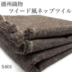 ◇S401　0924-19　播州織物ツイード風ネップツイル　3ｍ　ブラウン系