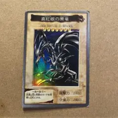 1999年版激レア遊戯王　初期　バンダイ版　真紅眼の黒竜　　当時物 希少】バンダイ版1999年 遊戯王 レッドアイズブラックドラゴン