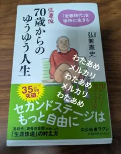 弘兼流　70歳からのゆうゆう人生
