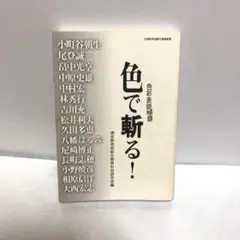 色で斬る！ 色彩表現基礎