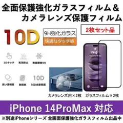 iPhone14ProMax全面ガラスフィルム&カメラ用ガラスフィルムセット2式