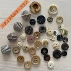 ぴ*ん様 昭和レトロ　ヴィンテージ ❤︎モカブラウン系ボタンまとめ売り❤︎