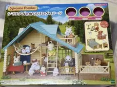 新品　シルバニア　シマエナガのぬくもりログコテージ　人形無し