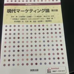 現代マーケティング論 第2版