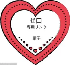 ゼ口 専用リンク