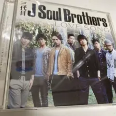 三代目 JSoulBrothers LOVESONG DVD付きCD 中古 美品