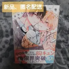 【新品】 少女マンガなら叶わない恋 2