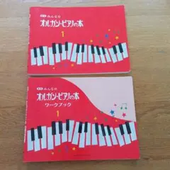 みんなのオルガン・ピアノの本 1とワークブック 1