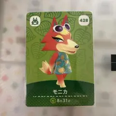 どうぶつの森 amiiboカード モニカ 428