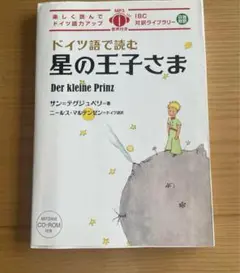 【値下げ】ドイツ語で読む　星の王子様