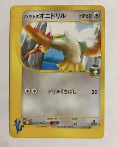ハヤトのオニドリル ● ポケモンカード★VS 002/141