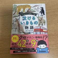 泣けるいきもの物語