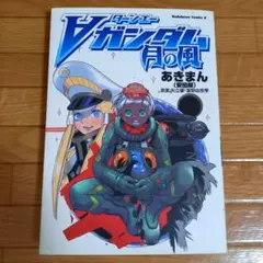 ターンエーガンダム 月の風 コミック – 2007/6/26 あきまん (著