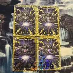 ロストreソウル　b 4枚