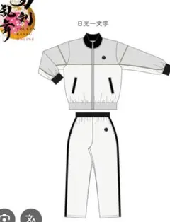 新品未使用タグ付き刀剣乱舞 日光一文字ドンキコラボジャージ
