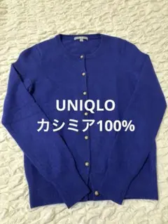 【美品】ユニクロ　UNIQLO カシミア100% カーディガン　青　M