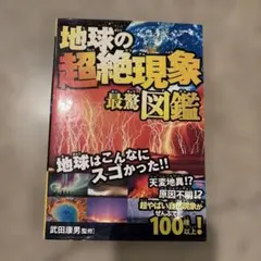 地球の超絶現象最驚図鑑 超やばい自然現象がぜんぶで100種以上! - メルカリ