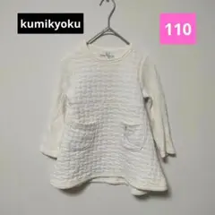 組曲 KUMIKYOKU キッズ 110 キルティング チュニック ワンピース