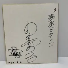 2025年最新】由美かおるサインの人気アイテム - メルカリ