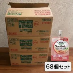 ネスレ アイソカル セミソリッド サポート ヨーグルト 68個セット