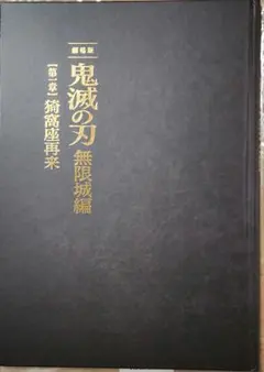 鬼滅の刃　無限城編　パンフレ　初回限定版