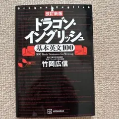ドラゴン・イングリッシュ 基本文英文100 CD付き