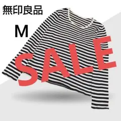 【無印良品】ホワイト ブラック ボーダー ロンT Мサイズ