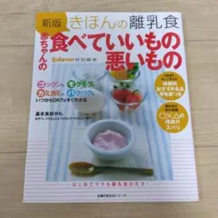 きほんの離乳食赤ちゃんの食べていいもの悪いもの