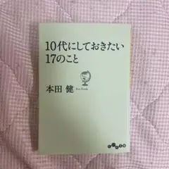 10代にしておきたい17のこと