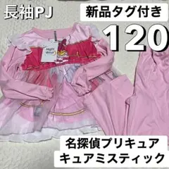 新品 120 なりきり キュアミスティック 長袖 パジャマ 名探偵プリキュア